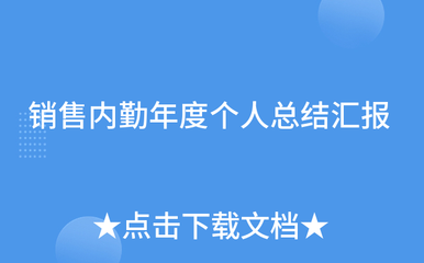 砥礪前行，共筑增長——202X年度個人衛生用品銷售內勤工作總結與展望